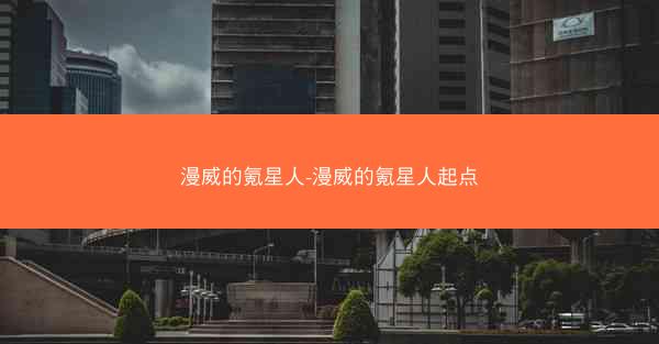漫威的氪星人-漫威的氪星人起点