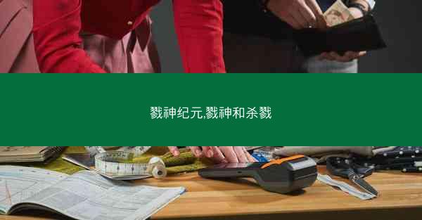 戮神纪元,戮神和杀戮