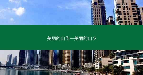 美丽的山传—美丽的山乡 美丽的山传—美丽的山乡