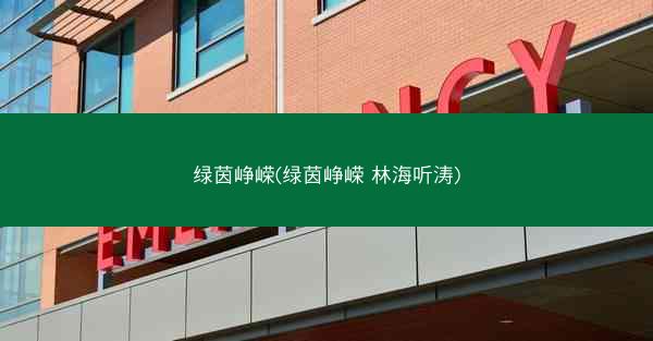 绿茵峥嵘(绿茵峥嵘 林海听涛)