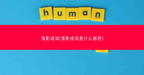 落影成双(落影成双是什么意思)