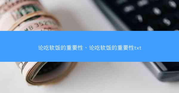 论吃软饭的重要性、论吃软饭的重要性txt