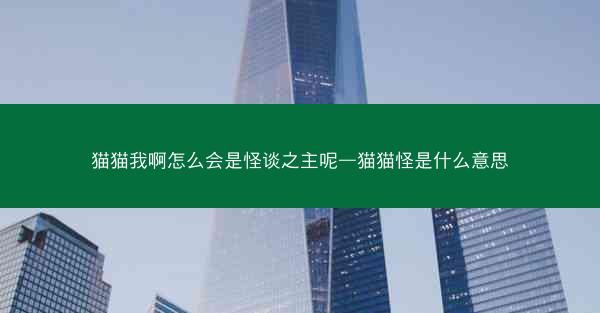 猫猫我啊怎么会是怪谈之主呢—猫猫怪是什么意思