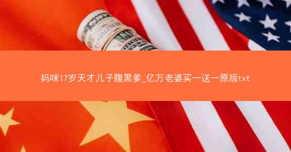 妈咪17岁天才儿子腹黑爹_亿万老婆买一送一原版txt