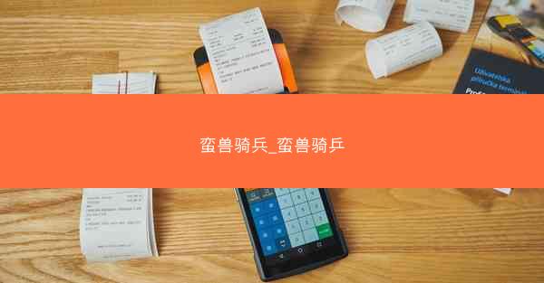 蛮兽骑兵_蛮兽骑乒