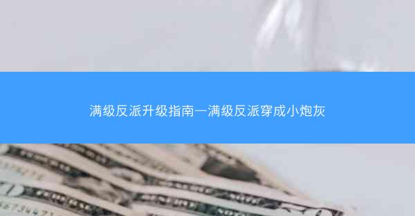 满级反派升级指南—满级反派穿成小炮灰