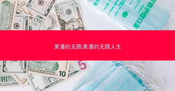 美漫的无限;美漫的无限人生 美漫的无限;美漫的无限人生