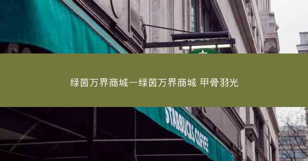 绿茵万界商城—绿茵万界商城 甲骨羽光