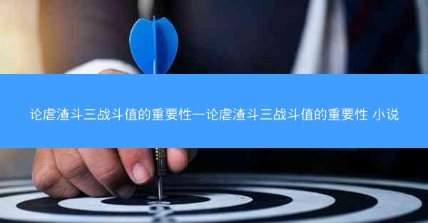 论虐渣斗三战斗值的重要性—论虐渣斗三战斗值的重要性 小说 论虐渣斗三战斗值的重要性—论虐渣斗三战斗值的重要性 小说