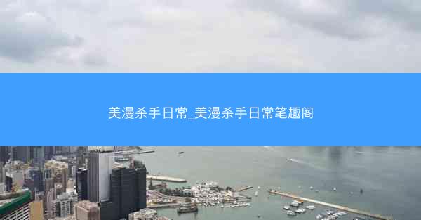 美漫杀手日常_美漫杀手日常笔趣阁