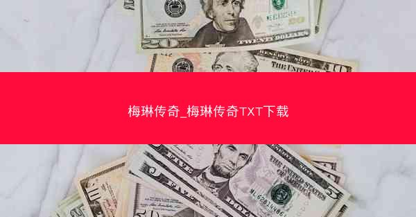 梅琳传奇_梅琳传奇TXT下载 梅琳传奇_梅琳传奇TXT下载