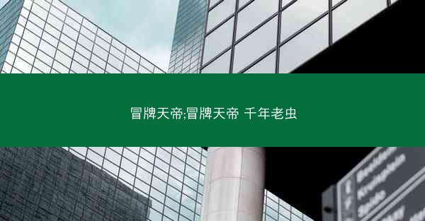 冒牌天帝;冒牌天帝 千年老虫