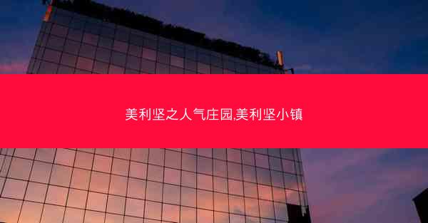 美利坚之人气庄园,美利坚小镇