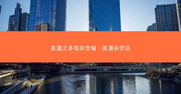 美漫之多塔杂货铺、美漫杂货店