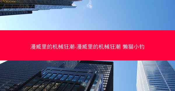 漫威里的机械狂潮-漫威里的机械狂潮 懒猫小钓