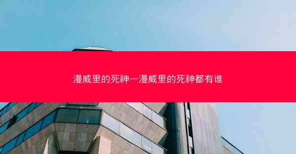 漫威里的死神—漫威里的死神都有谁