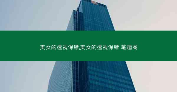 美女的透视保镖,美女的透视保镖 笔趣阁