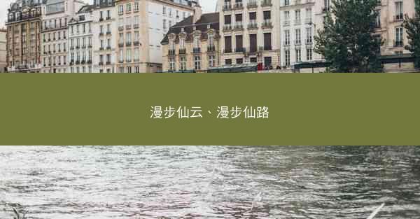 漫步仙云、漫步仙路