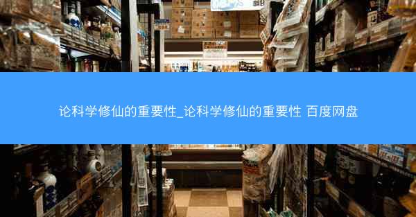 论科学修仙的重要性_论科学修仙的重要性 百度网盘