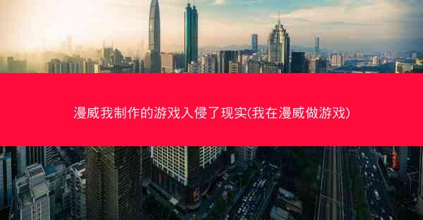 漫威我制作的游戏入侵了现实(我在漫威做游戏) 漫威我制作的游戏入侵了现实(我在漫威做游戏)