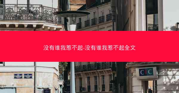 没有谁我惹不起-没有谁我惹不起全文