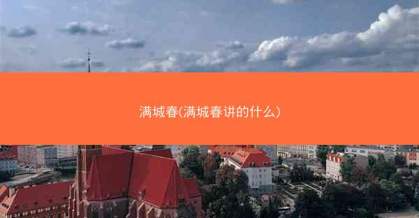 满城春(满城春讲的什么)
