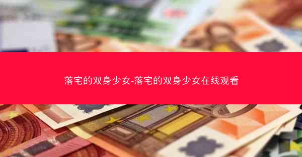 落宅的双身少女-落宅的双身少女在线观看