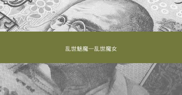 乱世魅魔—乱世魔女