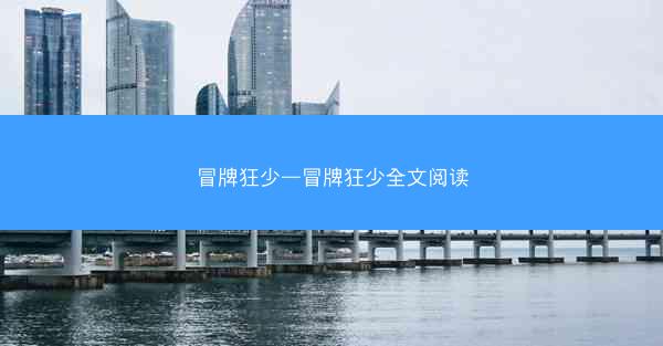 冒牌狂少—冒牌狂少全文阅读
