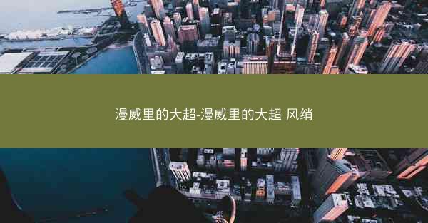 漫威里的大超-漫威里的大超 风绡