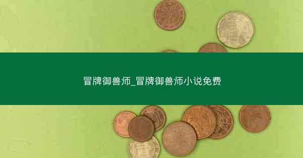 冒牌御兽师_冒牌御兽师小说免费 冒牌御兽师_冒牌御兽师小说免费