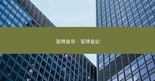 冒牌皇帝、冒牌皇妃