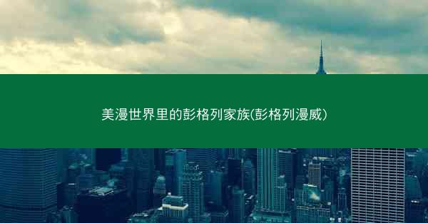 美漫世界里的彭格列家族(彭格列漫威)