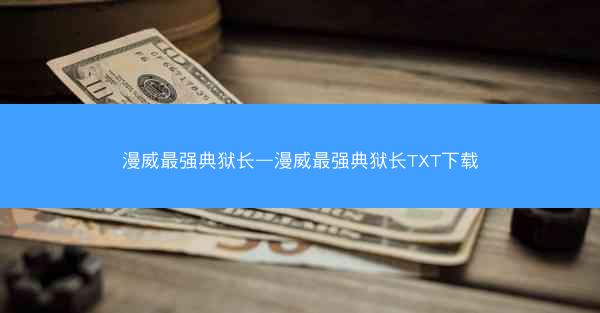 漫威最强典狱长—漫威最强典狱长TXT下载