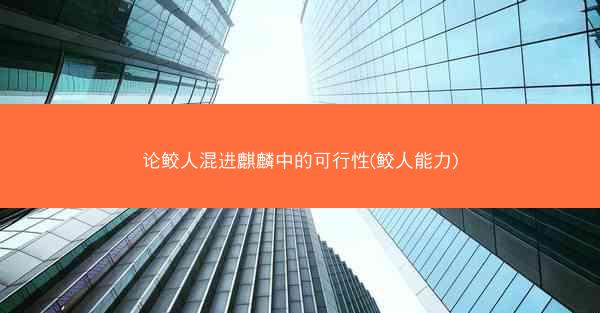 论鲛人混进麒麟中的可行性(鲛人能力)