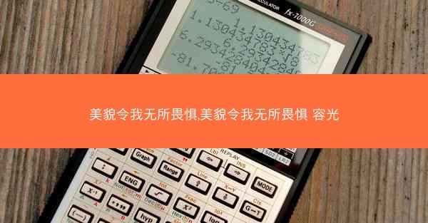 美貌令我无所畏惧,美貌令我无所畏惧 容光
