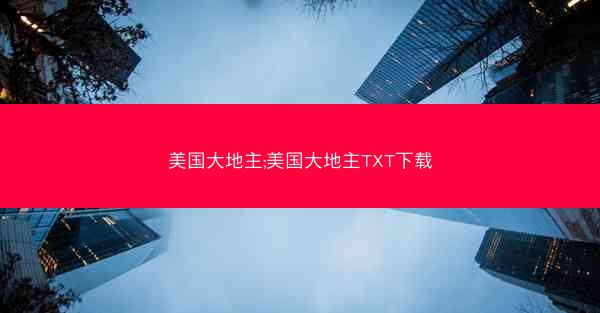 美国大地主;美国大地主TXT下载