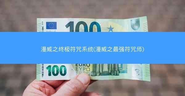 漫威之终极符咒系统(漫威之最强符咒师)