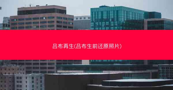 吕布再生(吕布生前还原照片)