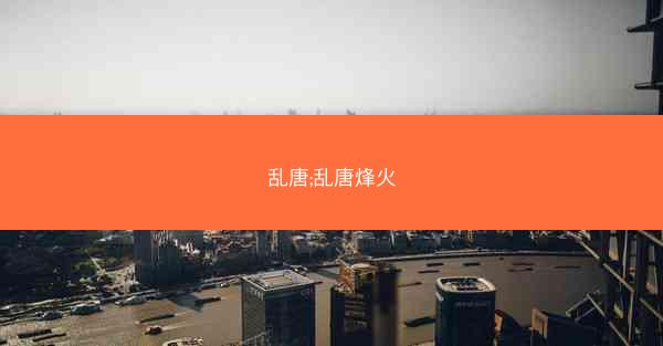 乱唐;乱唐烽火