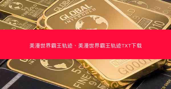 美漫世界霸王轨迹、美漫世界霸王轨迹TXT下载