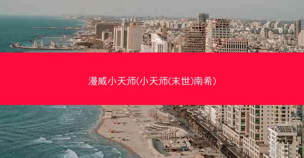 漫威小天师(小天师(末世)南希)