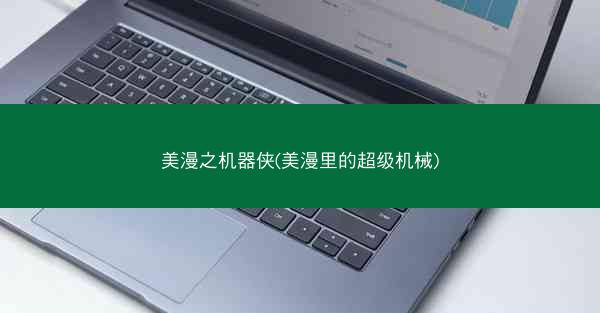 美漫之机器侠(美漫里的超级机械)