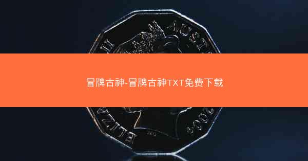 冒牌古神-冒牌古神TXT免费下载