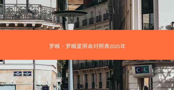 罗喉、罗喉星照命对照表2025年