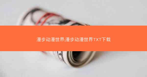 漫步动漫世界;漫步动漫世界TXT下载
