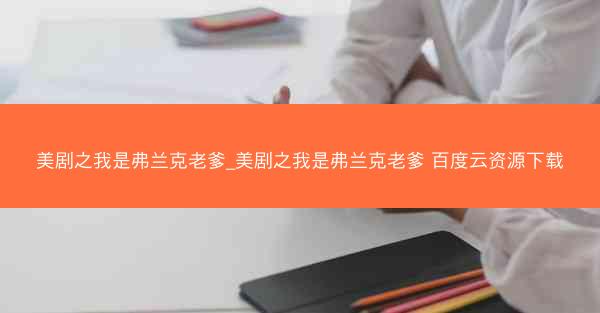 美剧之我是弗兰克老爹_美剧之我是弗兰克老爹 百度云资源下载