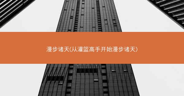 漫步诸天(从灌篮高手开始漫步诸天)