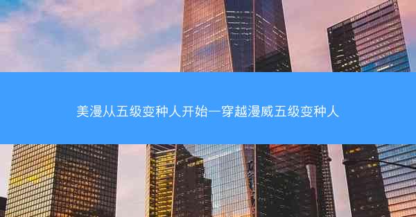 美漫从五级变种人开始—穿越漫威五级变种人