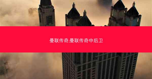 曼联传奇,曼联传奇中后卫